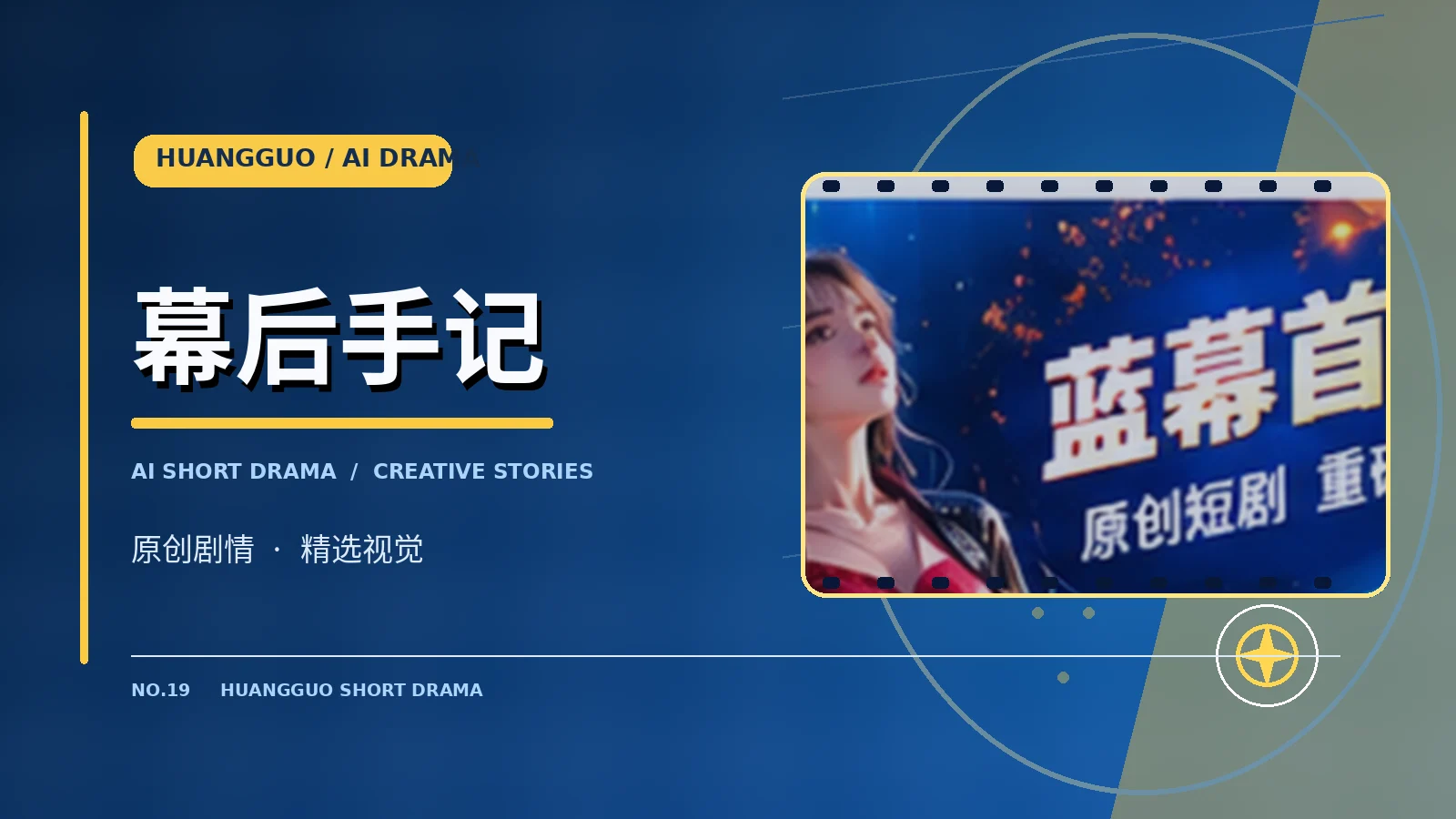 幕后手记主题视觉