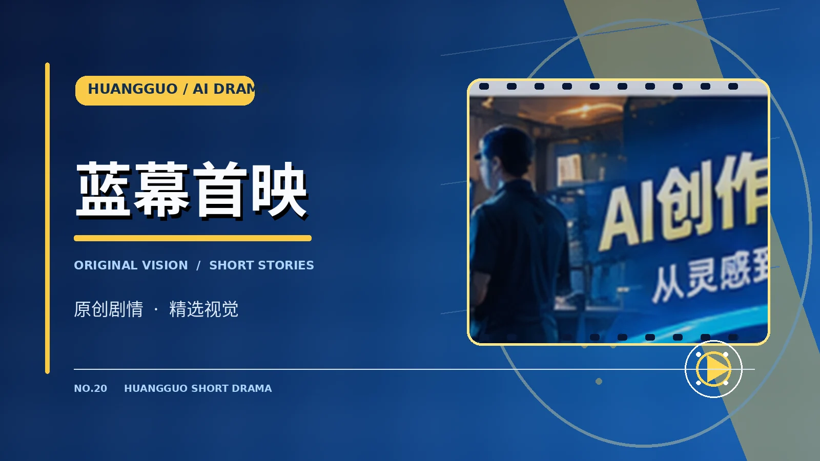 蓝幕首映栏目视觉